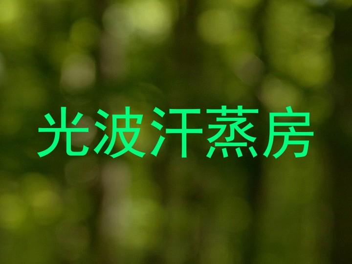 光波汗蒸房