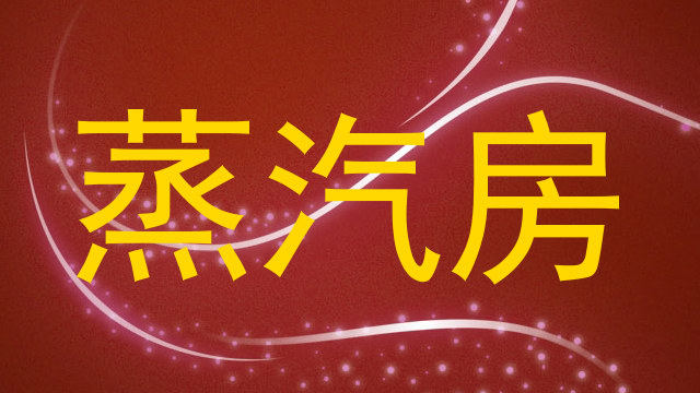 蒸汽房