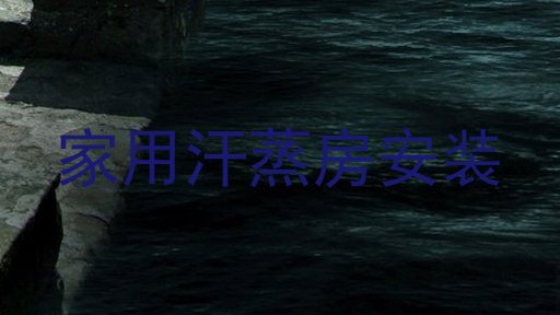 家用汗蒸房安装