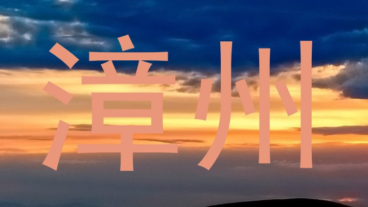 漳州