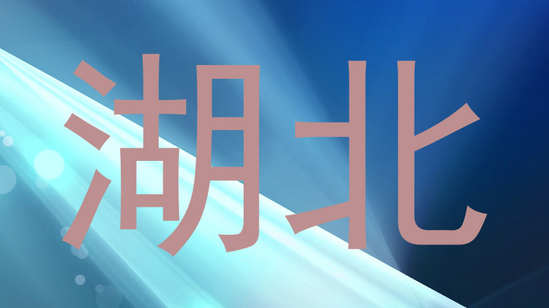 湖北