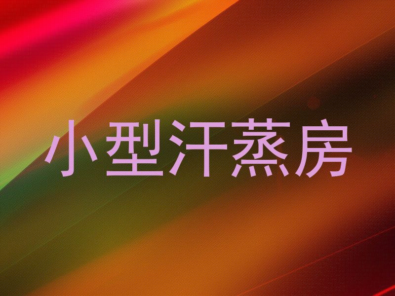 小型汗蒸房