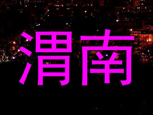 渭南