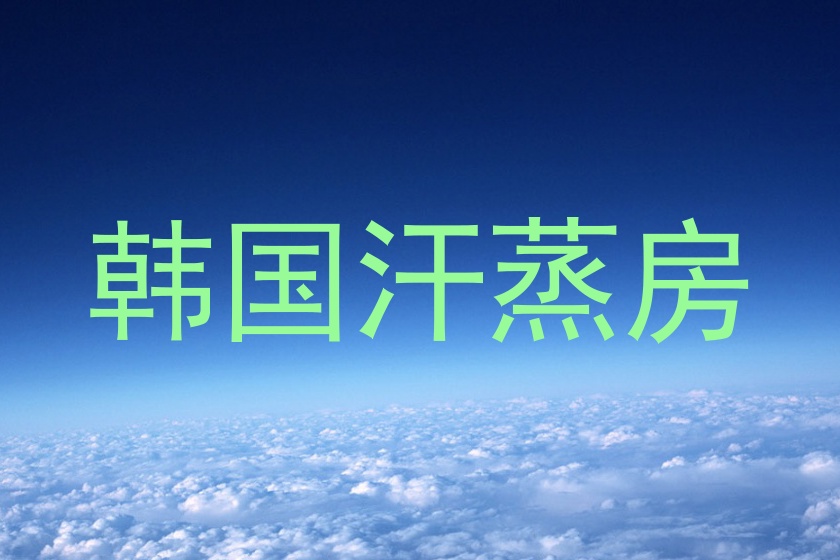 韩国汗蒸房