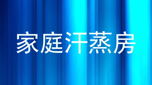家庭汗蒸房