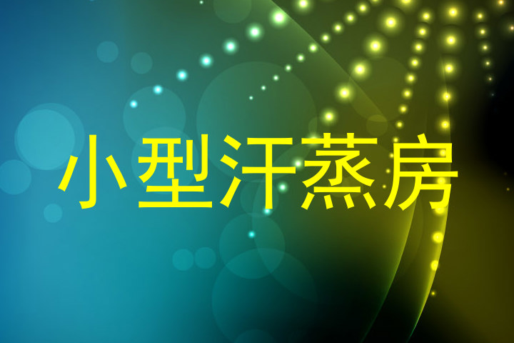 小型汗蒸房