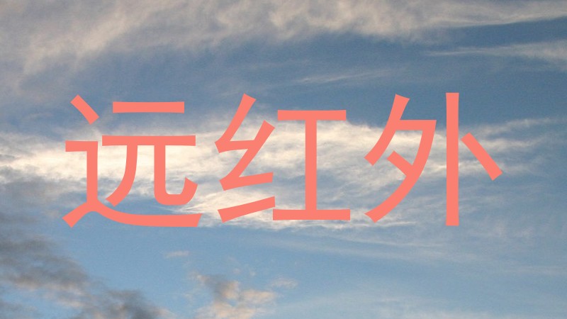 远红外