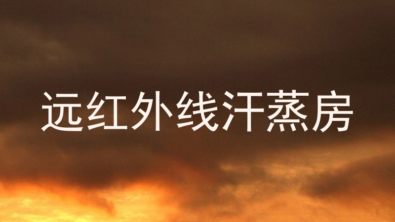 远红外线汗蒸房