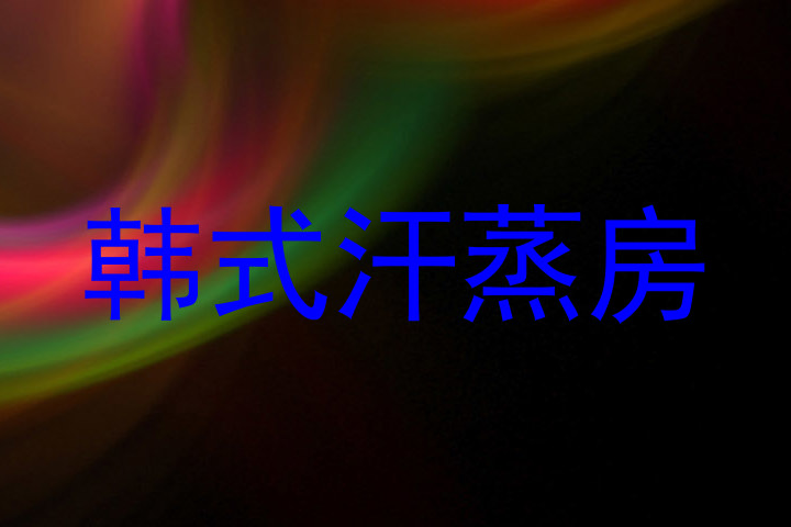 韩式汗蒸房
