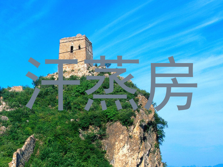 汗蒸房