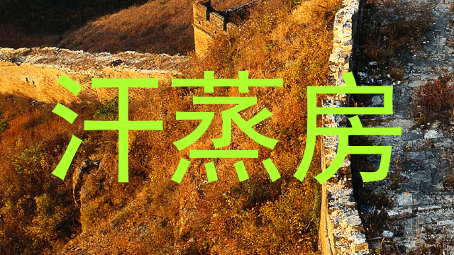 汗蒸房