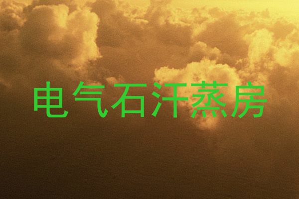 电气石汗蒸房