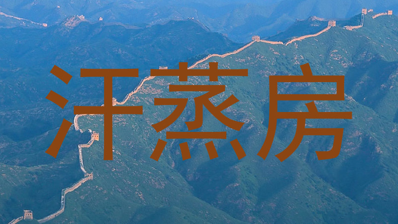 汗蒸房