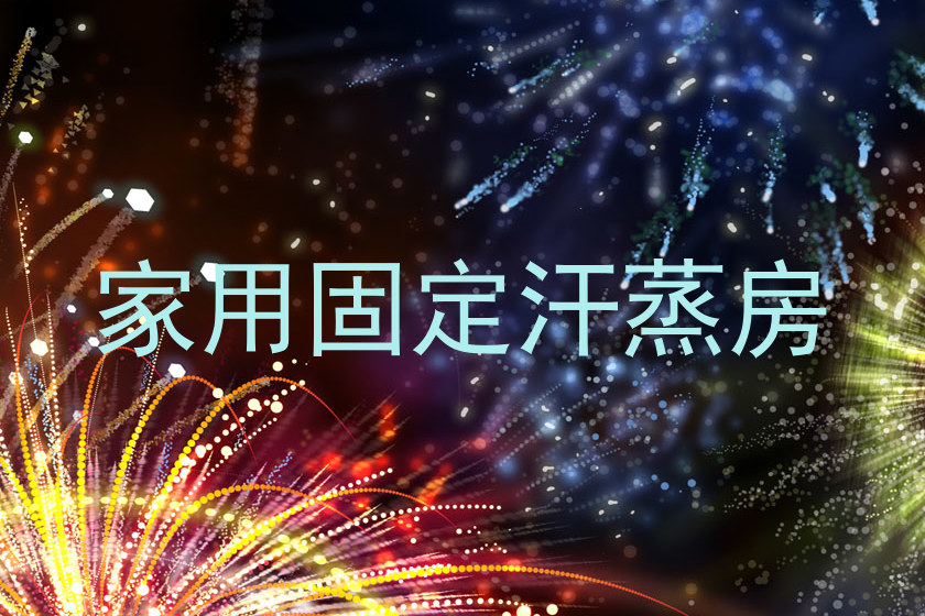 家用固定汗蒸房