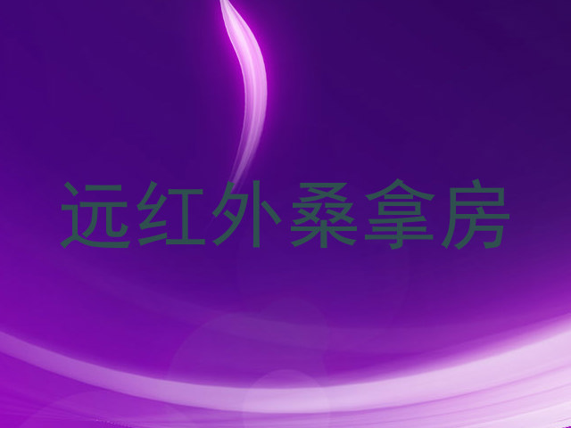 远红外桑拿房