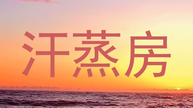 汗蒸房