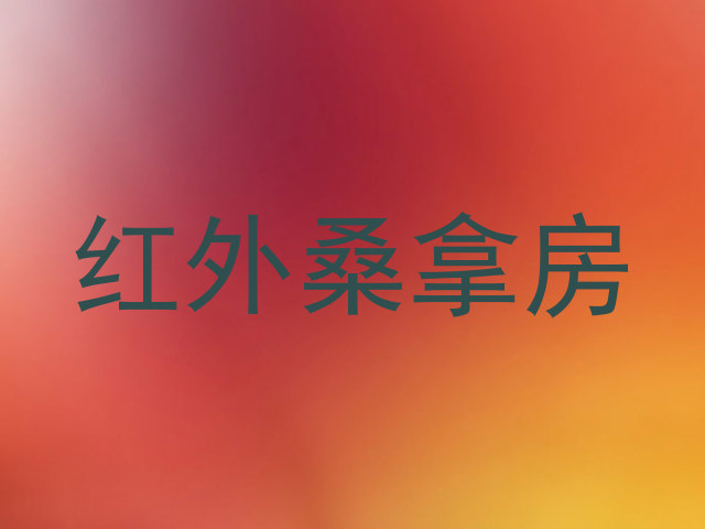 红外桑拿房