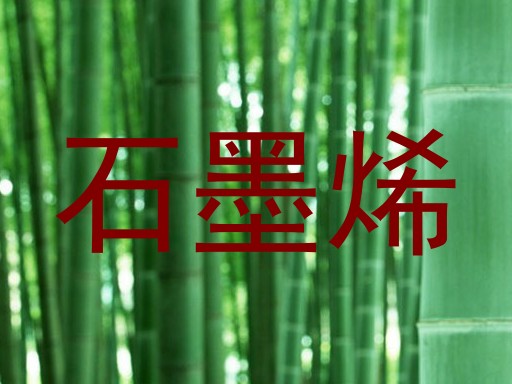 石墨烯