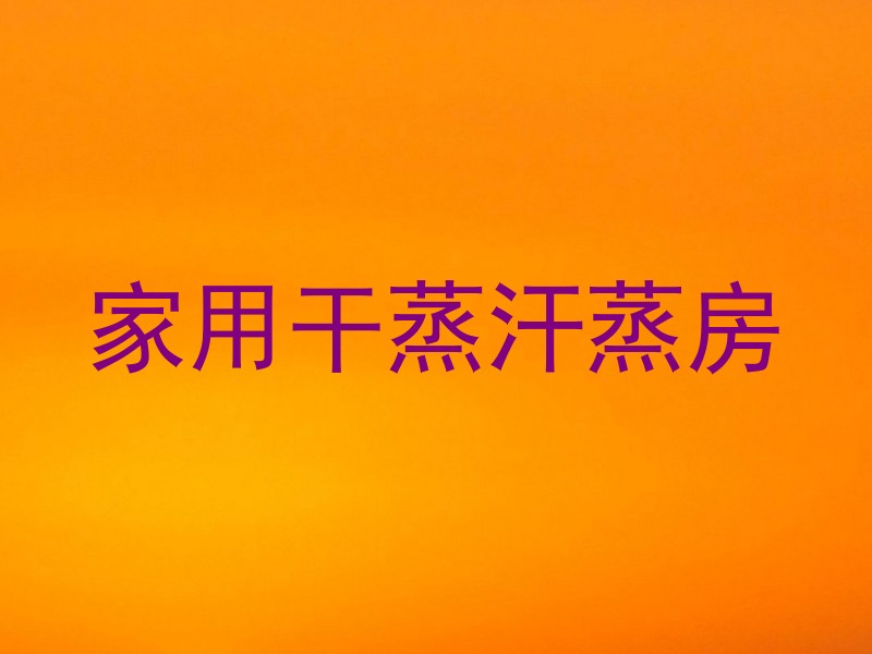 家用干蒸汗蒸房