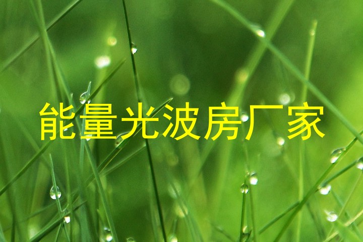 能量光波房厂家