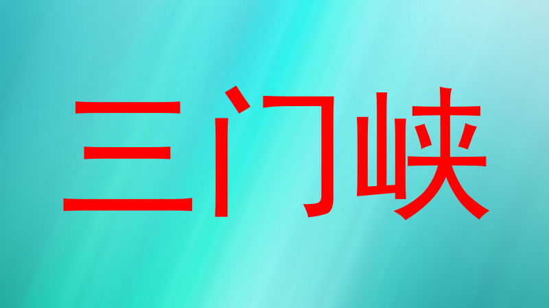 三门峡