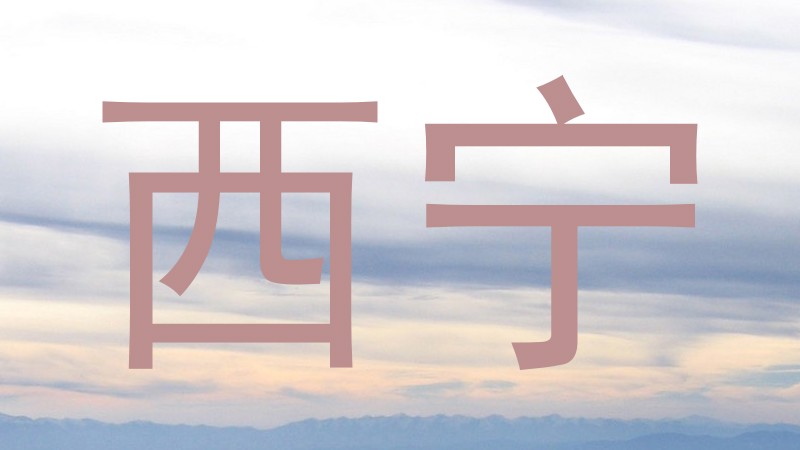 西宁
