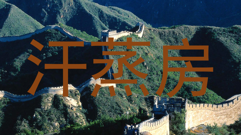 汗蒸房