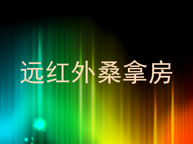 远红外桑拿房