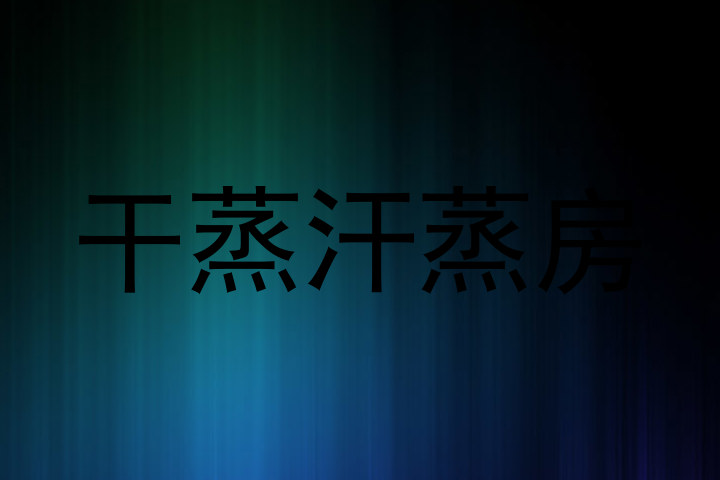 干蒸汗蒸房