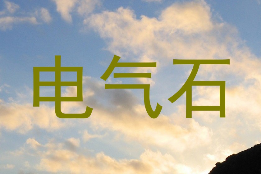 电气石