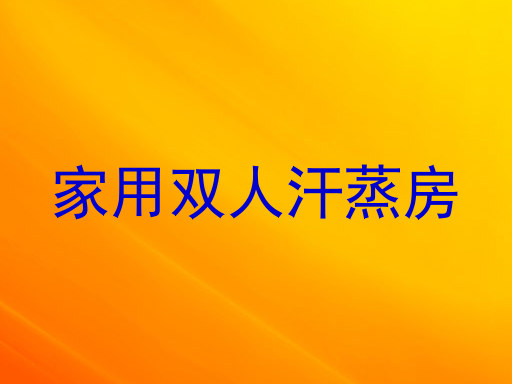 家用双人汗蒸房