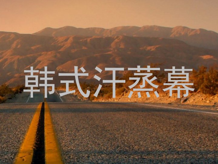 韩式汗蒸幕