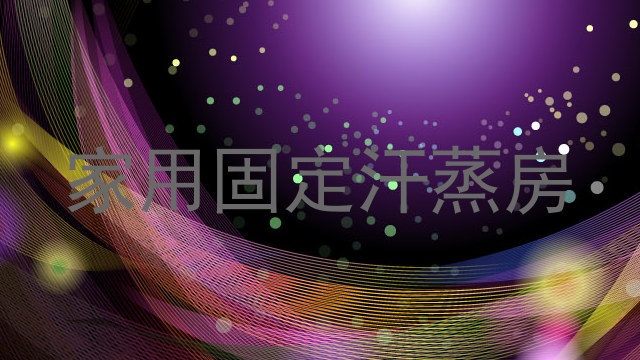 家用固定汗蒸房
