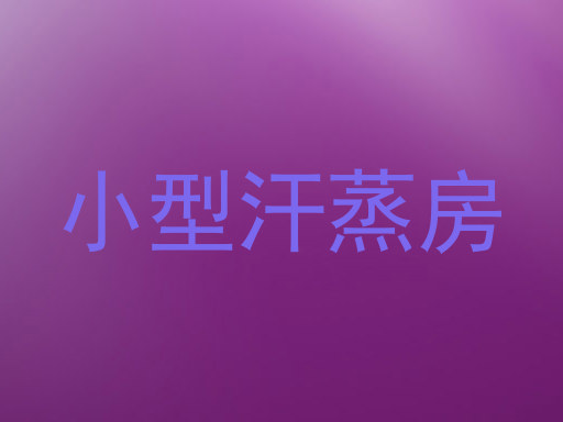 小型汗蒸房
