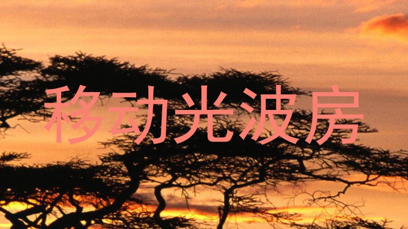 移动光波房