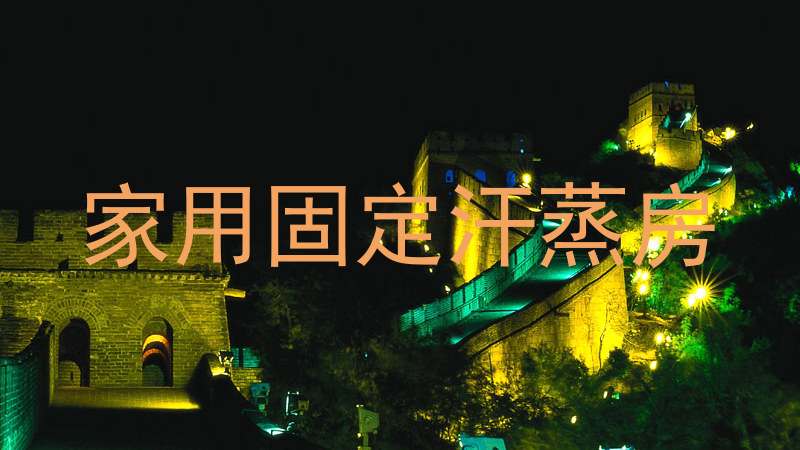 家用固定汗蒸房