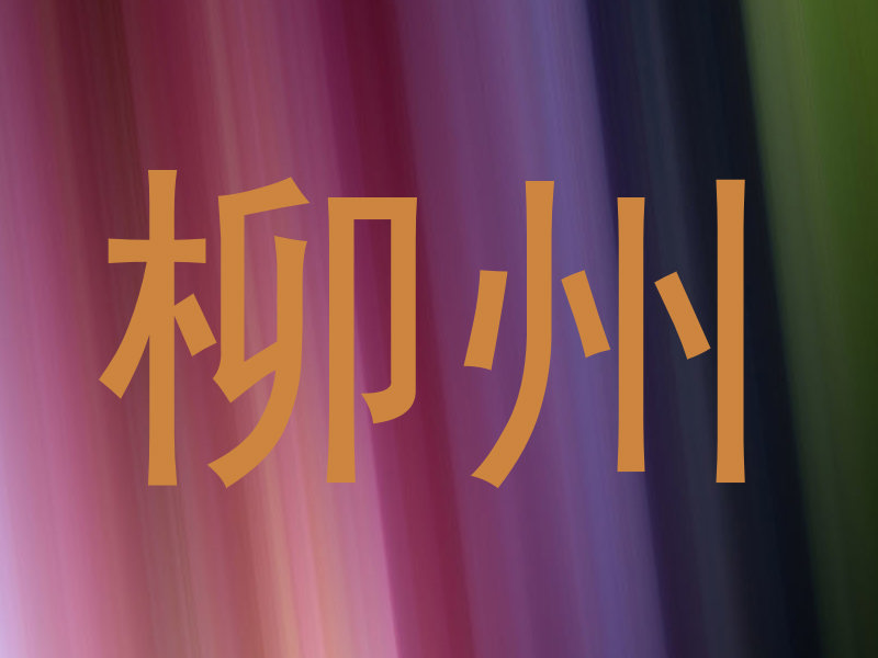 柳州