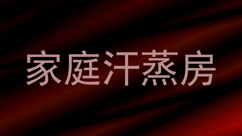 家庭汗蒸房