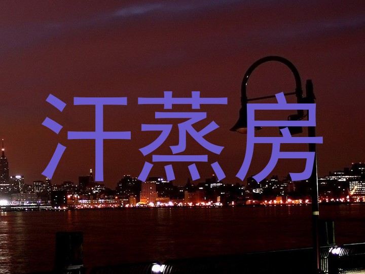 汗蒸房