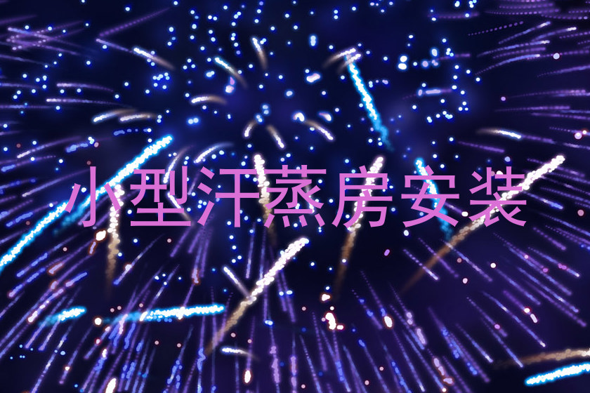 小型汗蒸房安装