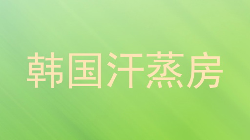 韩国汗蒸房