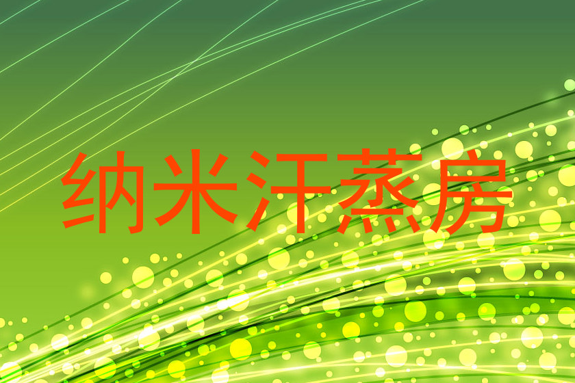 纳米汗蒸房