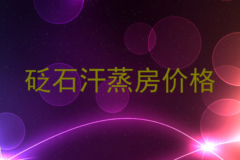 砭石汗蒸房价格