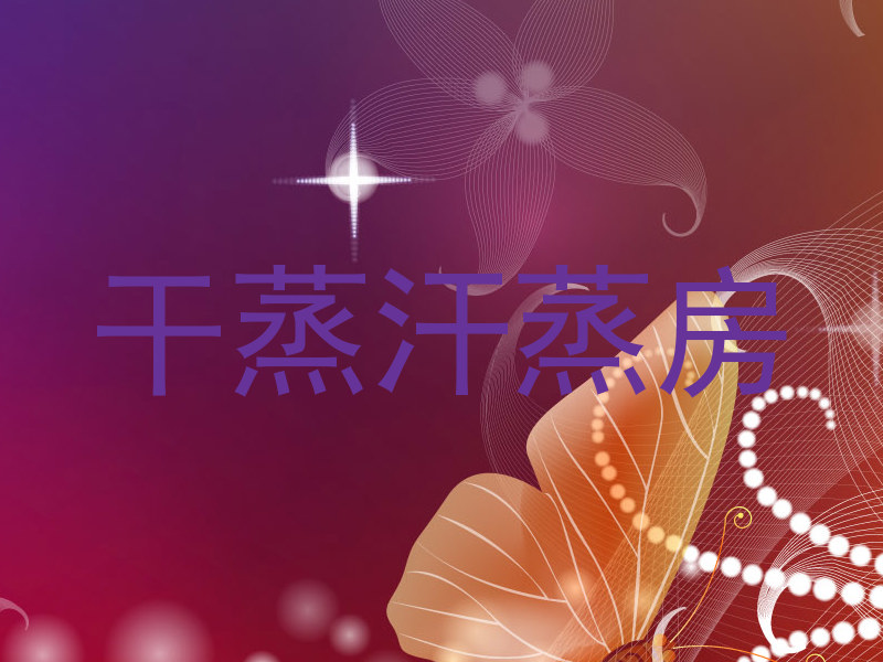 干蒸汗蒸房