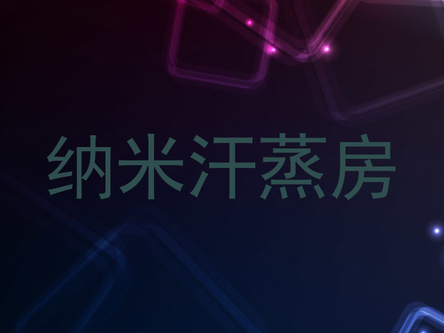 纳米汗蒸房