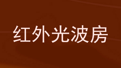 红外光波房