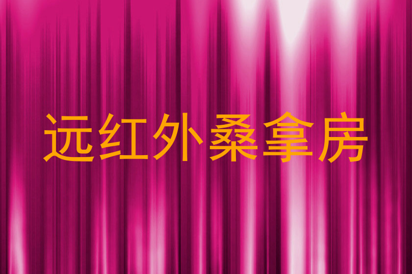 远红外桑拿房
