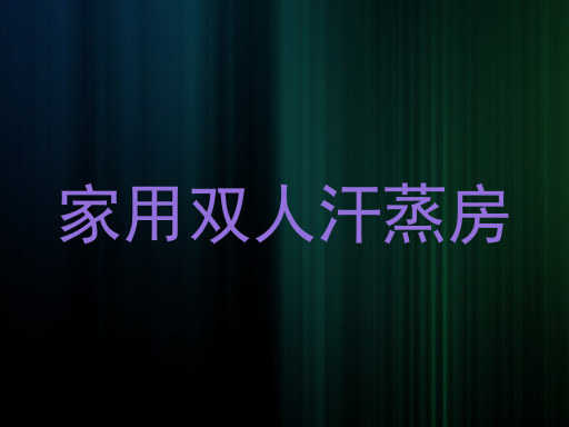家用双人汗蒸房