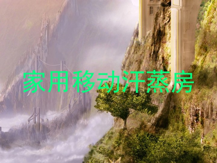 家用移动汗蒸房
