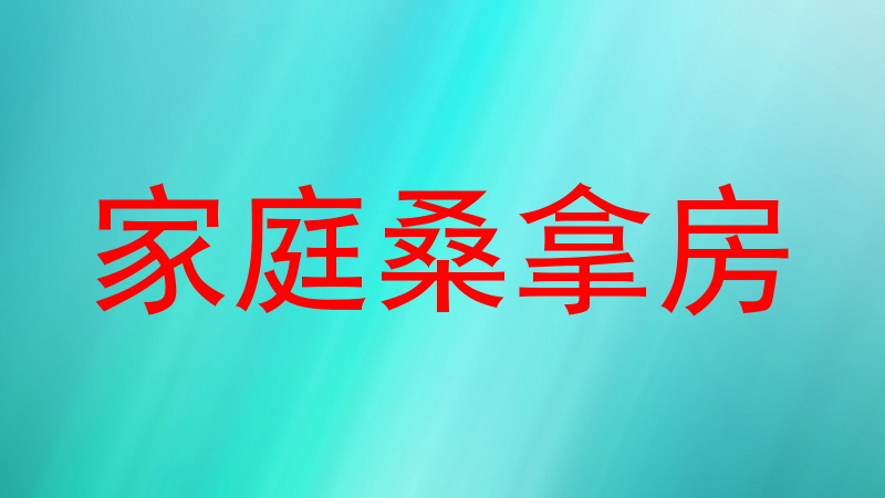 家庭桑拿房
